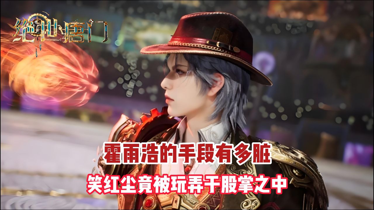 绝世唐门:霍雨浩的手段有多脏?笑红尘竟被玩弄于股掌之中_高清1080P在线观看平台_腾讯视频