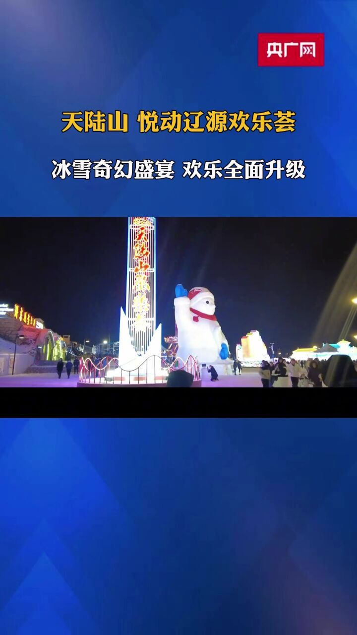 辽源市首届冰雪旅游节图片