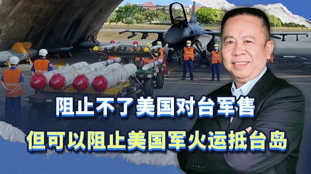 阻止不了美国对台军售,但我们完全可以阻止美国军火运抵台湾_高清1080P在线观看平台_腾讯视频