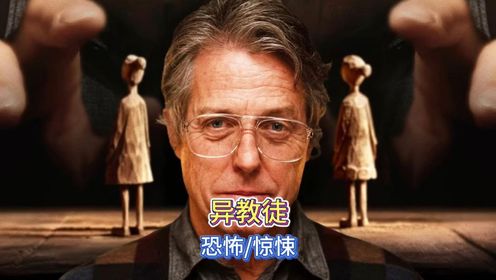 《异教徒》2024最新惊悚电影,女孩们试图改变一个古怪男的信仰,结果却开启了一场猫捉老鼠的游戏。_高清1080P在线观看平台_腾讯视频