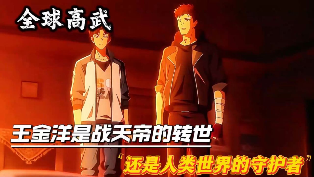 《全球高武》揭秘:王金洋的真实身份与使命!_高清1080P在线观看平台_腾讯视频