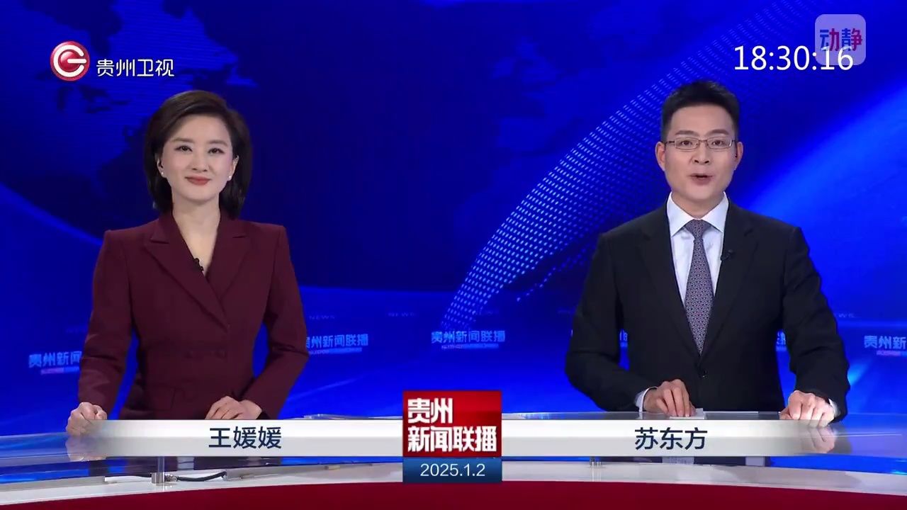 《贵州新闻联播》2025年01月02日完整版_高清1080P在线观看平台_腾讯视频