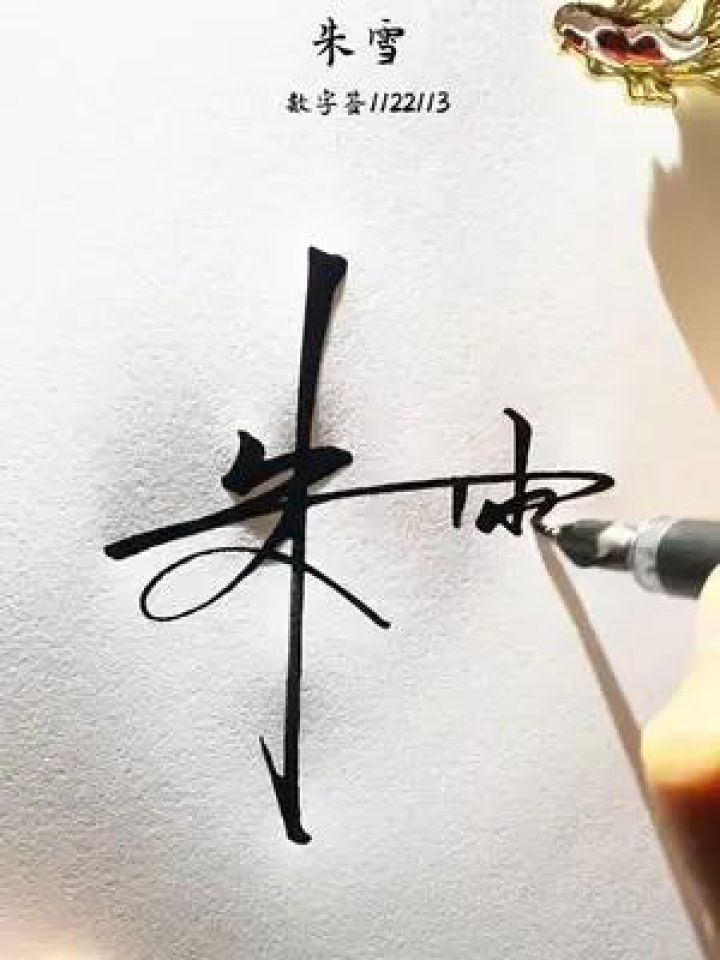 百家姓朱字的签名写法 朱=1122,用数字学签名,简单容易好写又好看