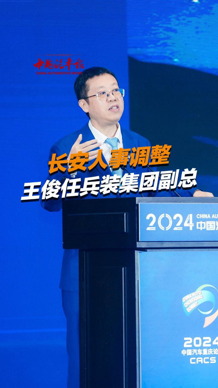 长安人事调整王俊任兵装集团副总_高清1080P在线观看平台_腾讯视频