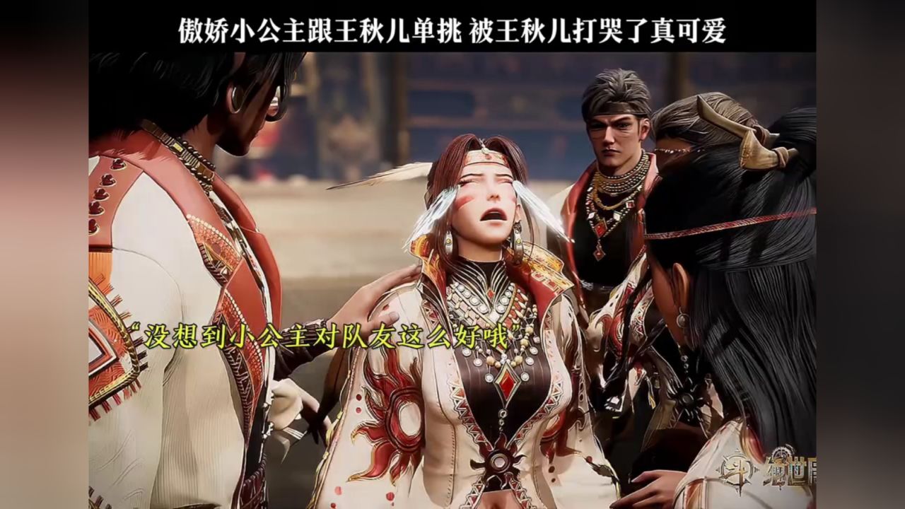 傲娇小公主跟王秋儿单挑,被王秋儿打哭了真可爱!_高清1080P在线观看平台_腾讯视频