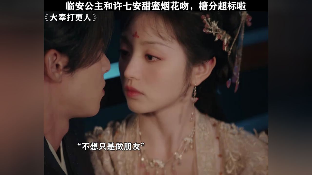 临安公主和许七安甜蜜烟花吻,糖分超标啦#大奉打更人#王鹤棣#许七安#田曦薇#许七安临安浪漫烟花吻_高清1080P在线观看平台_腾讯视频