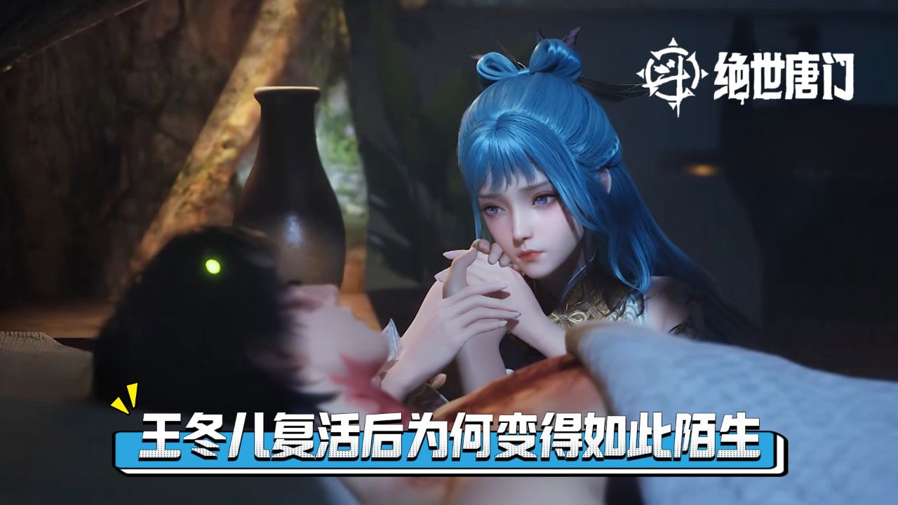 绝世唐门:王冬儿复活后为何变得如此陌生,唐舞桐的身份到底是怎样影响两人的关系_高清1080P在线观看平台_腾讯视频