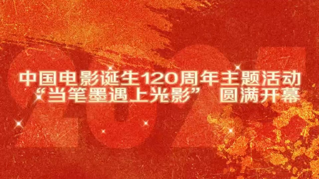 电影诞生120周年图片