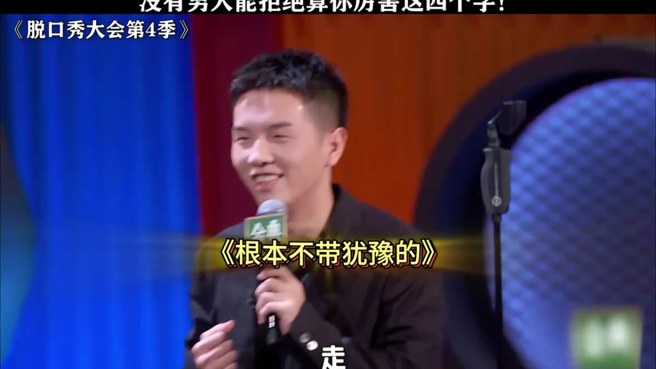 出来混最重要的是什么？是出来！#脱口秀大会第4季#鹅滴神片_高清1080P在线观看平台_腾讯视频
