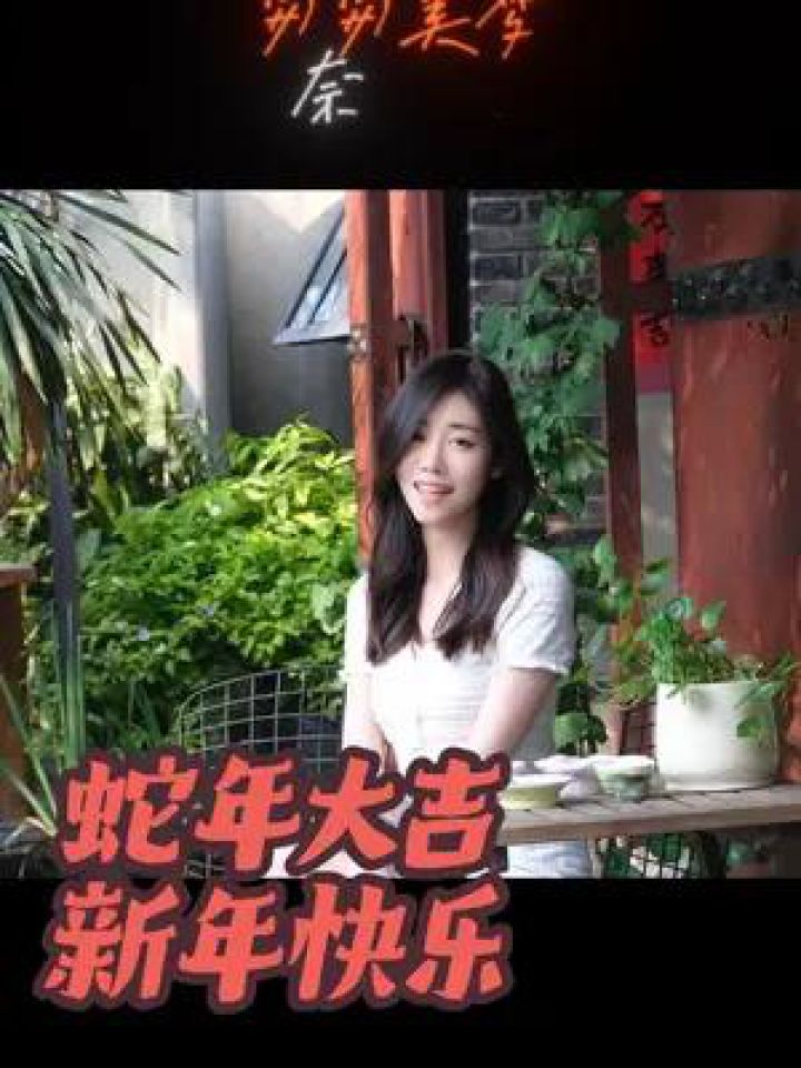 来自青城山的小白蛇~祝大家新春快乐#青城山下白素贞#我有节目献给春节#前世今生#白素贞#央视蛇年春晚_高清1080P在线观看平台_腾讯视频