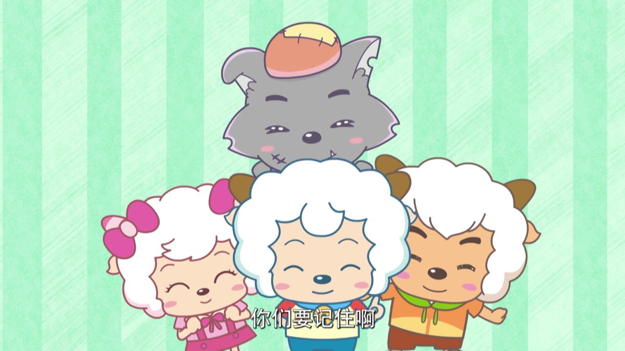 喜羊羊与灰太狼之智趣羊学堂之三 24集