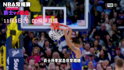 《丹佛掘金》11月3日视频直播爵士vs掘金 掘金面对西部弱旅能否取下胜利