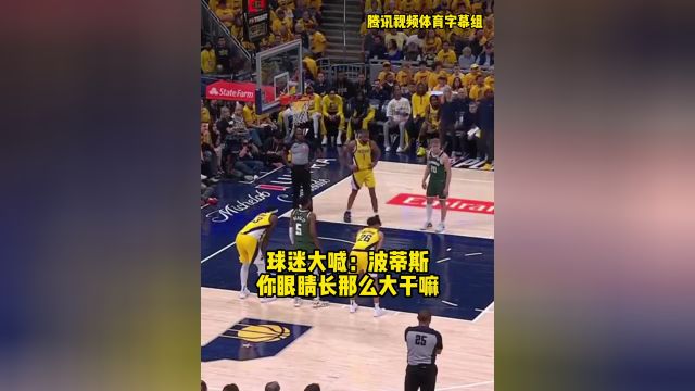 印第安纳球迷都这么有素质？场边喷垃圾话毫无杀伤力