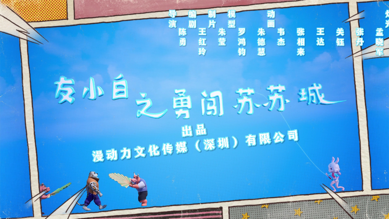 友小白之勇闯苏苏城 45集