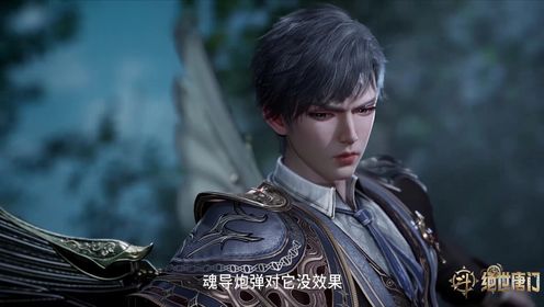 斗罗大陆2绝世唐门_052_动漫_高清完整版视频在线观看_腾讯视频