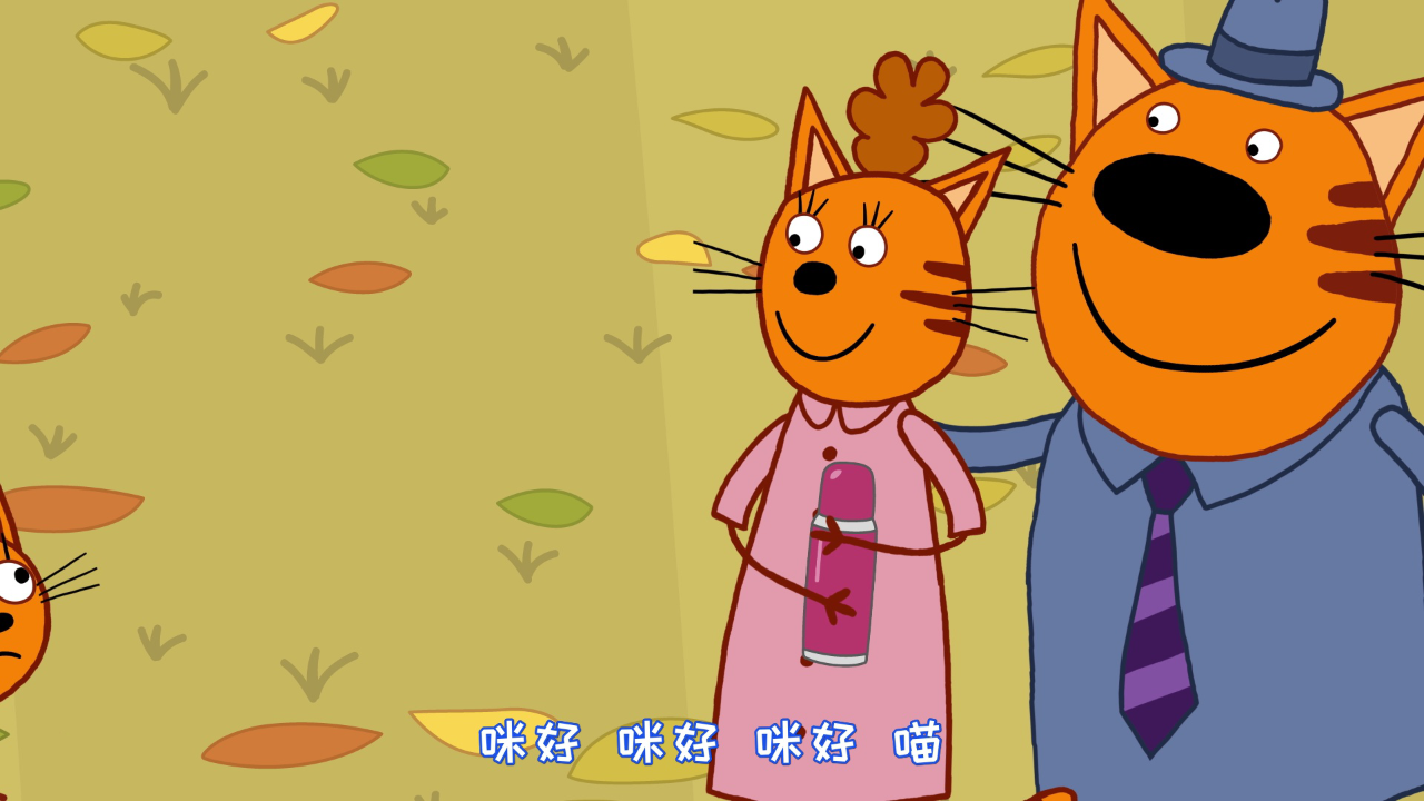 咪好一家 第4季[普通话版] 3集