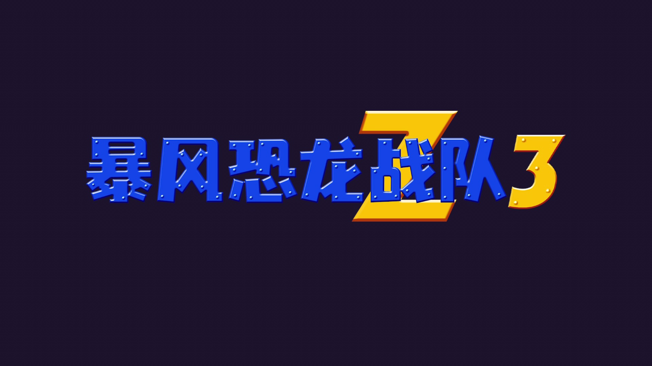 暴风恐龙战队 第三季[英文版] 24集
