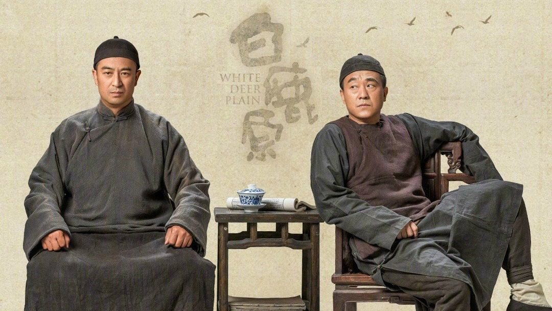 白鹿原 1集