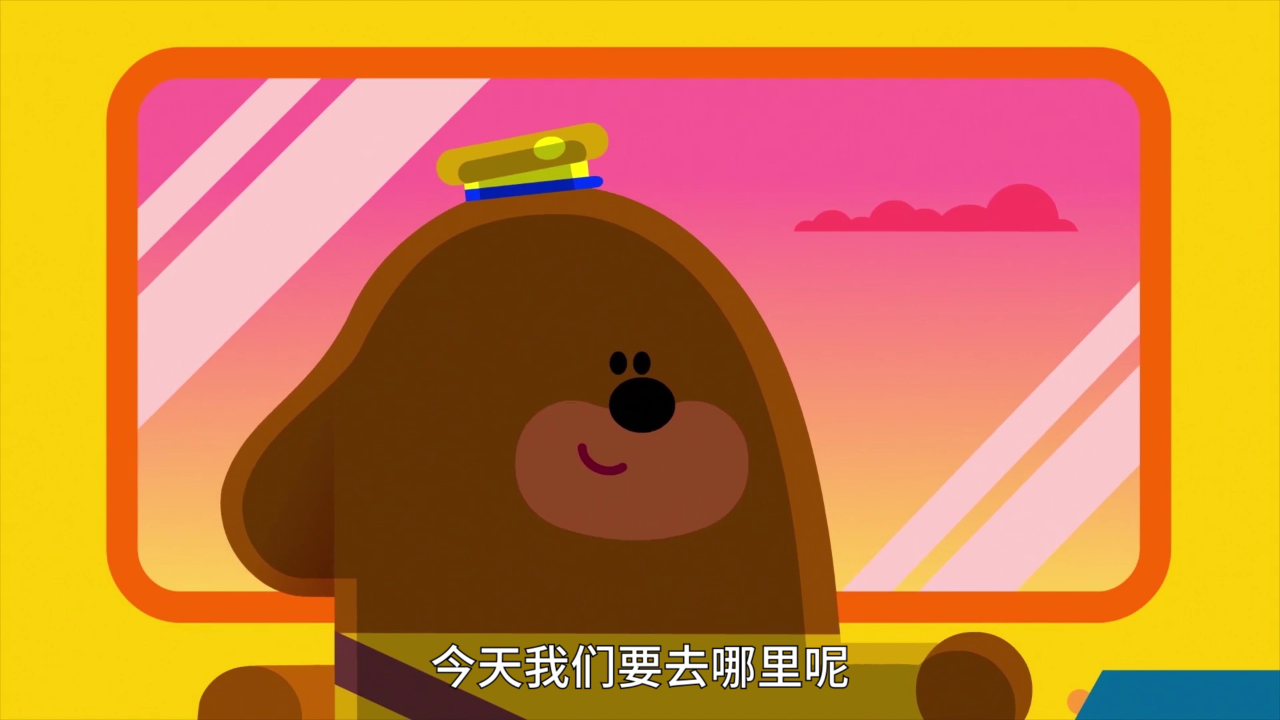 嗨!道奇 儿歌系列 第一季[磨耳朵英文版] 17集