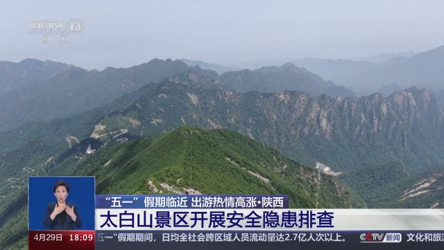 “五一”假期临近 出游热情高涨ⷩ™•西 太白山景区开展安全隐患排查