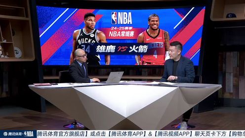 《休斯敦火箭》【回放】雄鹿vs火箭第3节中文解说回放
