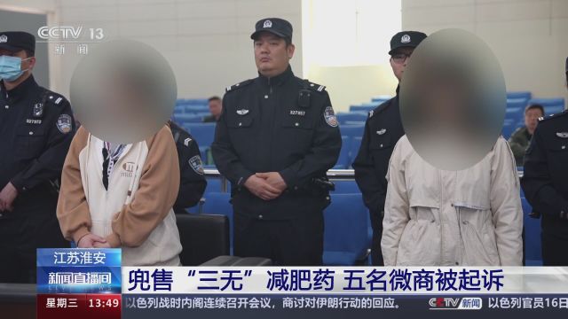 江苏淮安 兜售“三无”减肥药 五名微商被起诉