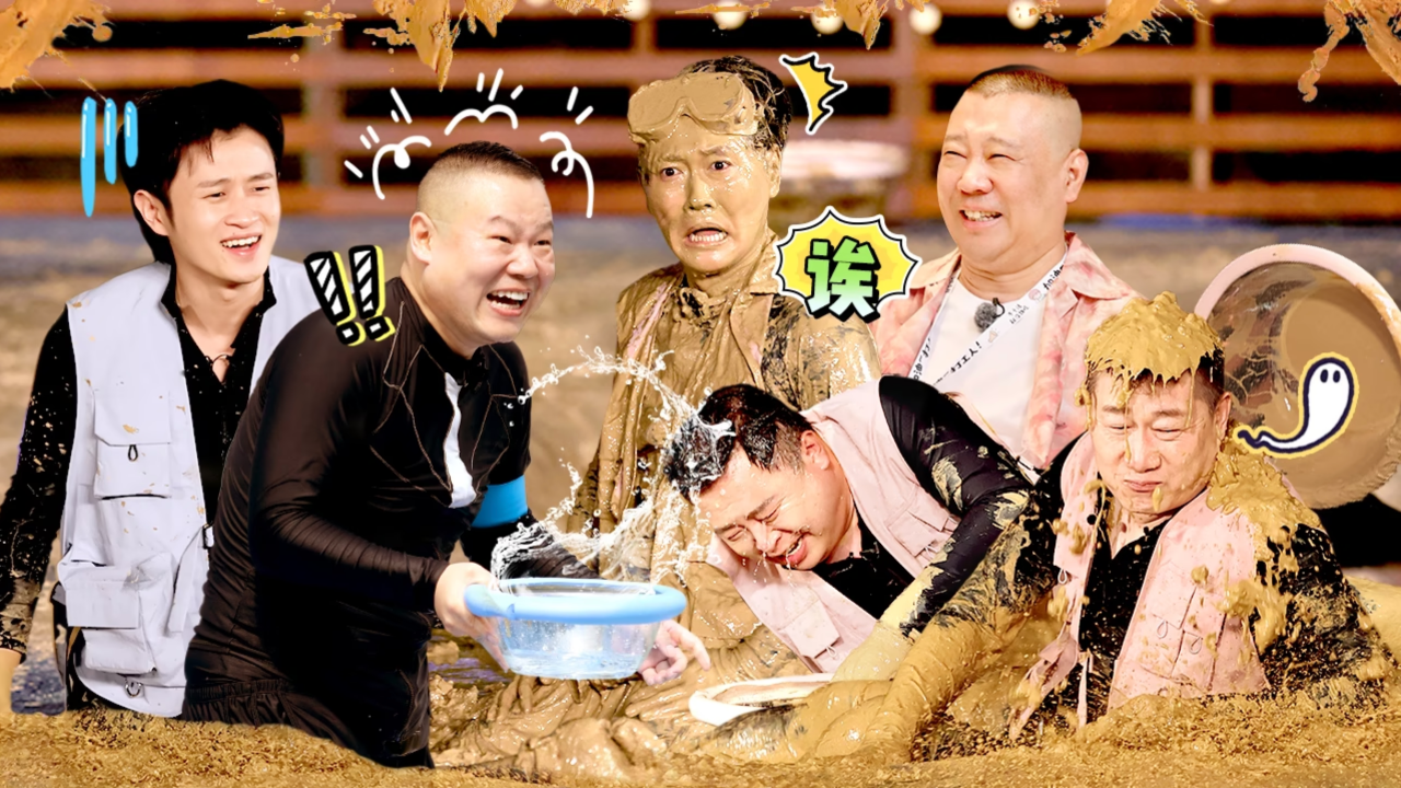 第7期上：岳云鹏阎鹤祥泥潭打滚好刺激