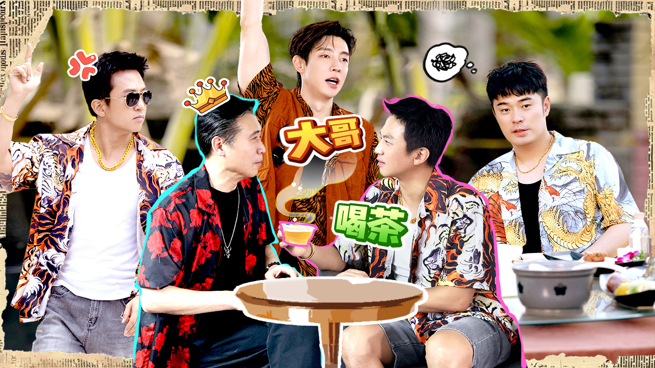 第4期下：“谁是大哥大”斗智斗勇