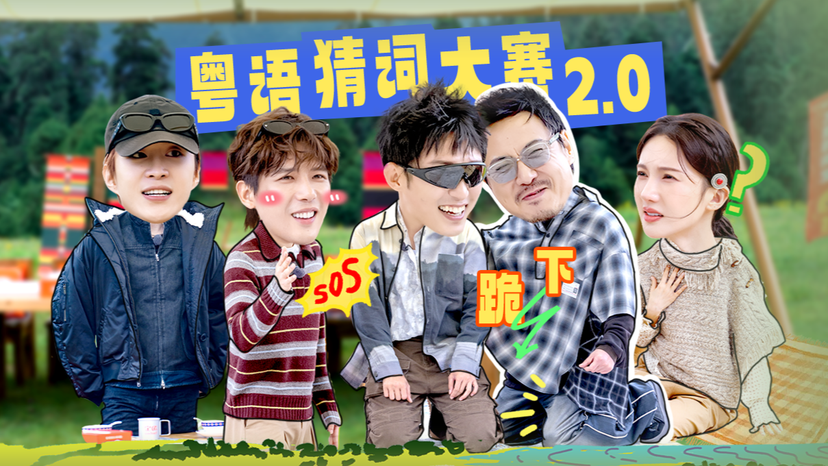 第1期上：原班人马回归开启粤语猜词2.0