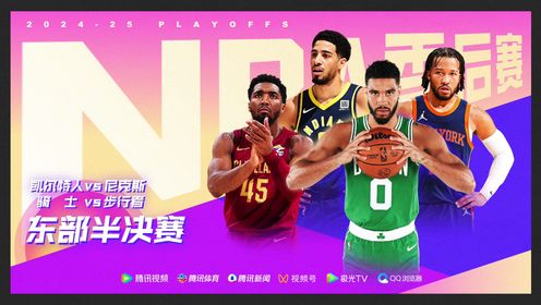 《波士顿凯尔特人》米切尔哈利伯顿后场对飙 塔图姆布伦森终极较量 看东区半决赛赛事直播锁定腾讯！