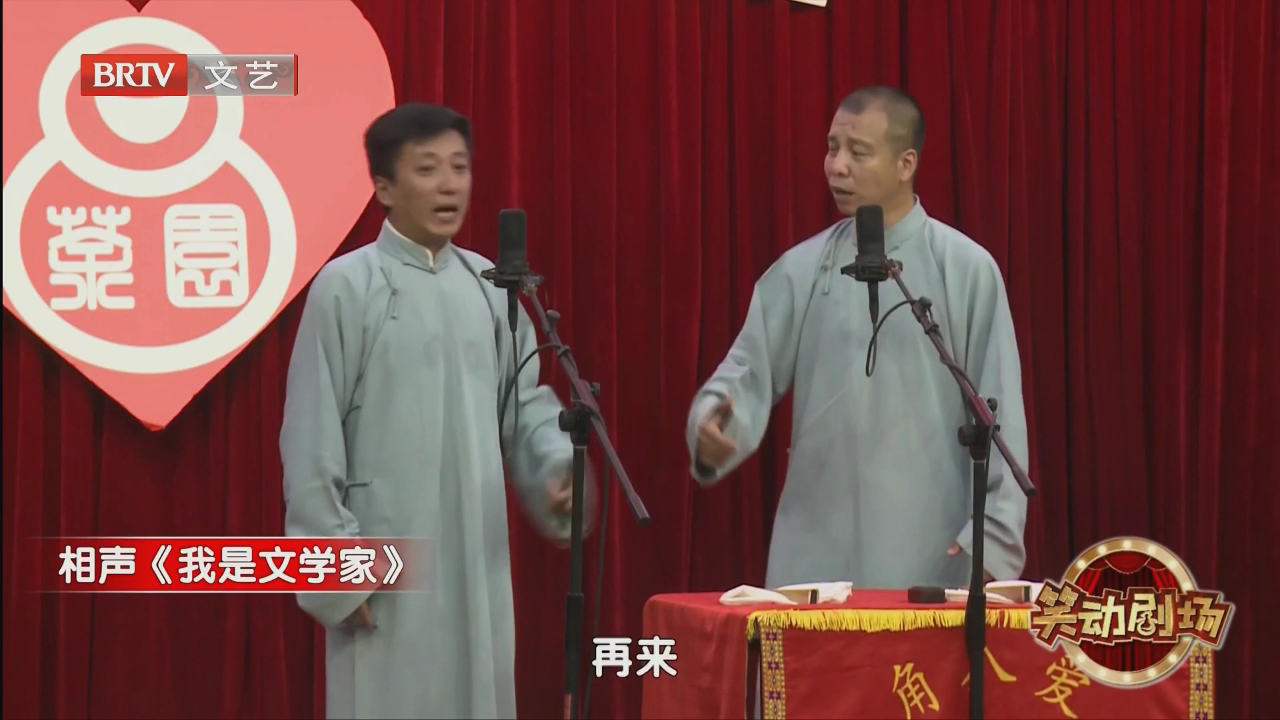 相声《我是文学家》