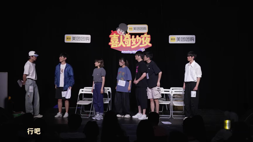 第3期展演版：思念成吉展演爆笑乌龙现场