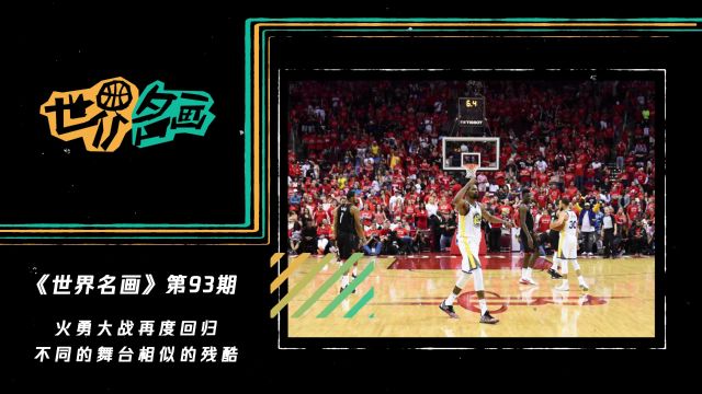 《世界名画》第93期：火勇大战再度回归 不同的舞台相似的残酷