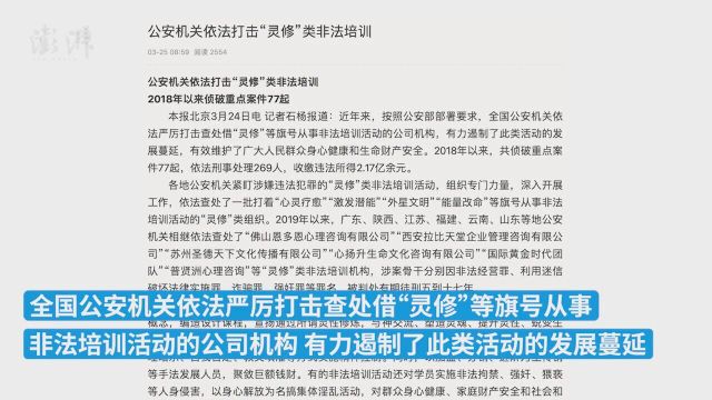 公安机关依法打击“灵修”类非法培训,收缴违法所得2.17亿余元