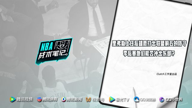 《NBA战术笔记》第51期：里弗斯上任后雄鹿打出联盟前五的防守 季后赛他们能否冲出东部？
