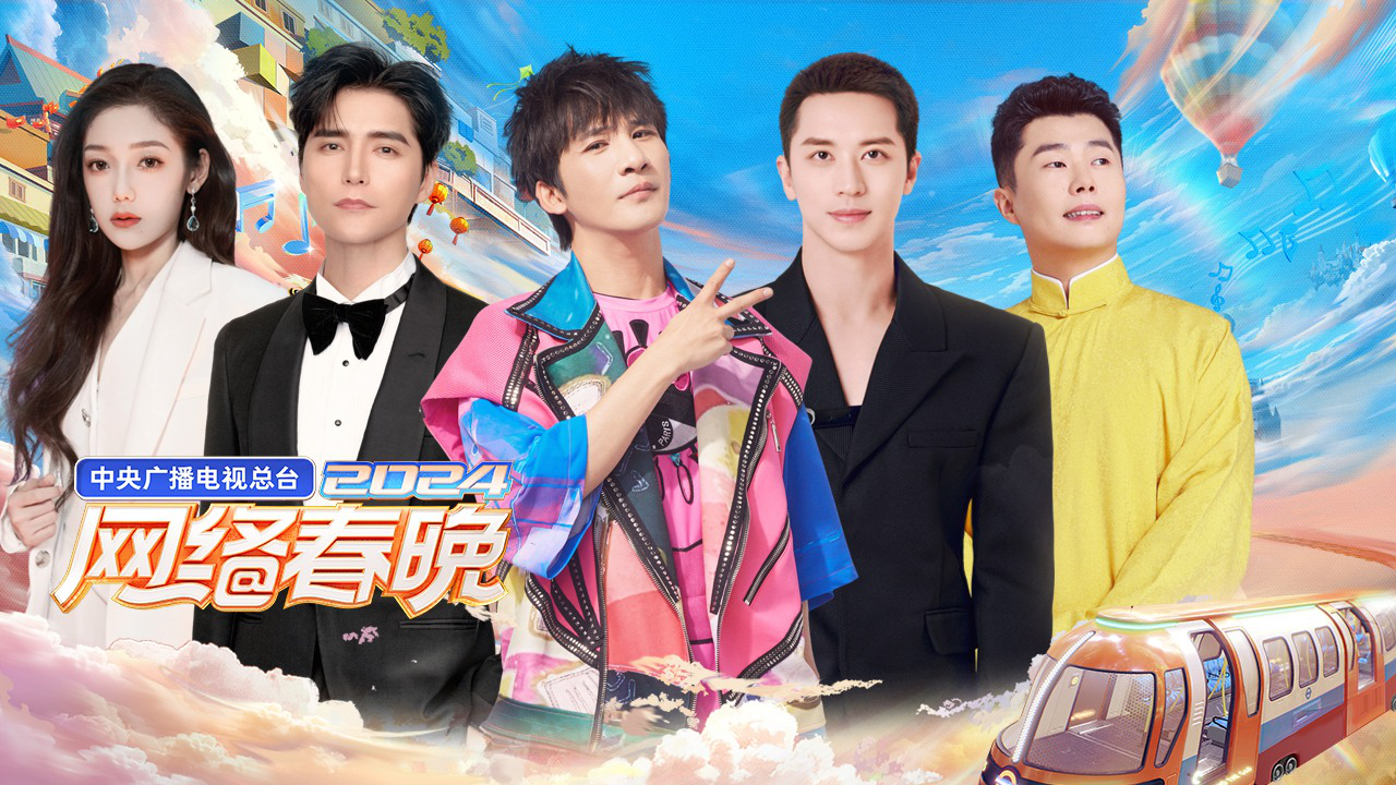 2024网络春晚：大张伟希林周九良齐聚献唱
