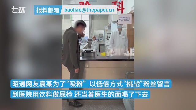 网红用饮料做尿检当医生面喝下去,警方:长期拍低俗视频,拘15日