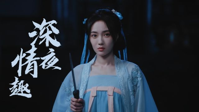 小夫妻深夜情趣,卧房里舞刀弄棒