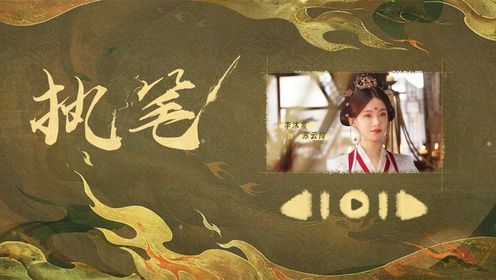 执笔点映礼花絮礼包《执笔》苏云绮早安语音包_电视剧_高清完整版视频在线观看_腾讯视频