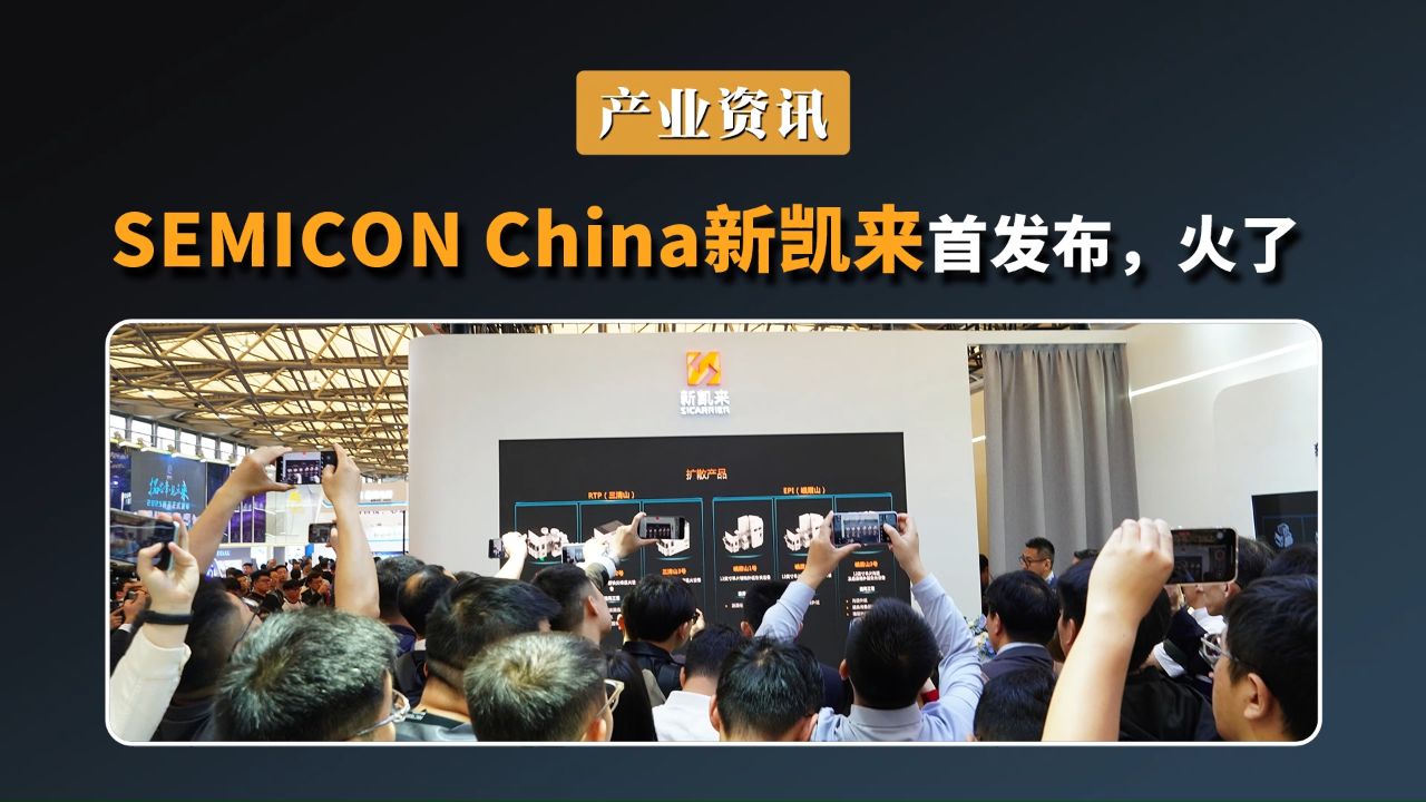 SEMICONCHIAN新凯来首发布，火了_高清1080P在线观看平台_腾讯视频