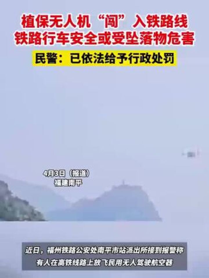 植保无人机“闯”入铁路线，铁路行车安全或受坠落物危害，民警：已依法给予行政处罚_高清