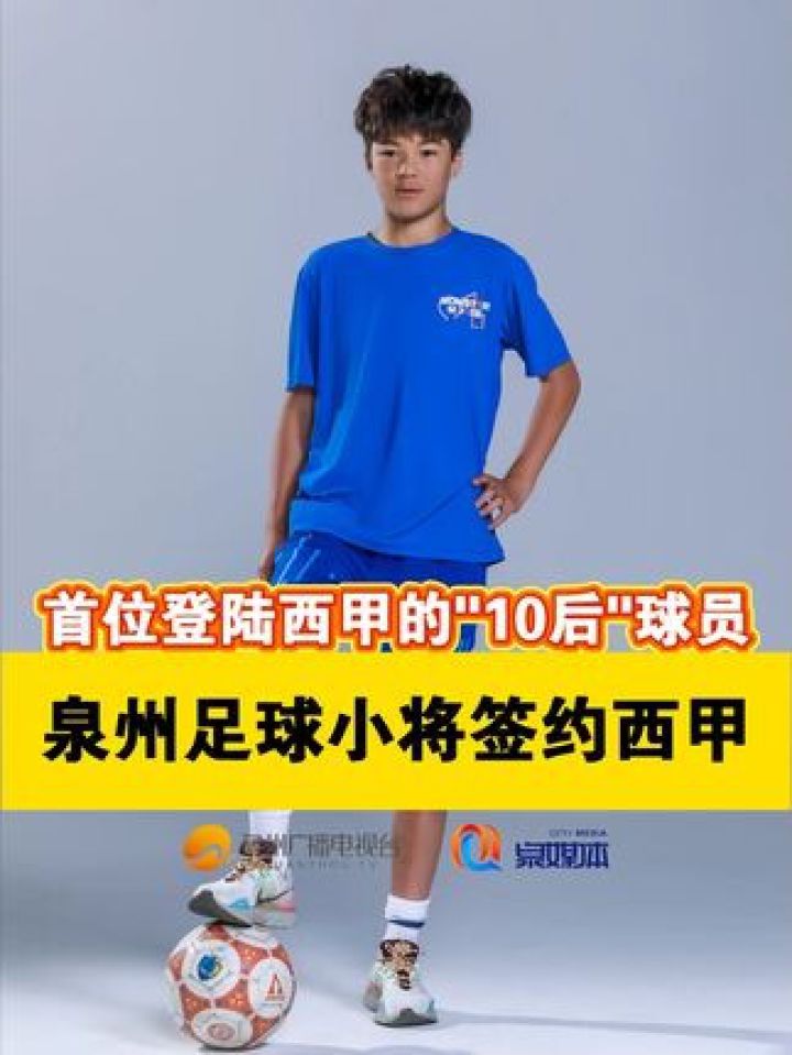 泉州15岁足球小将签约西甲成为首位登陆西甲的