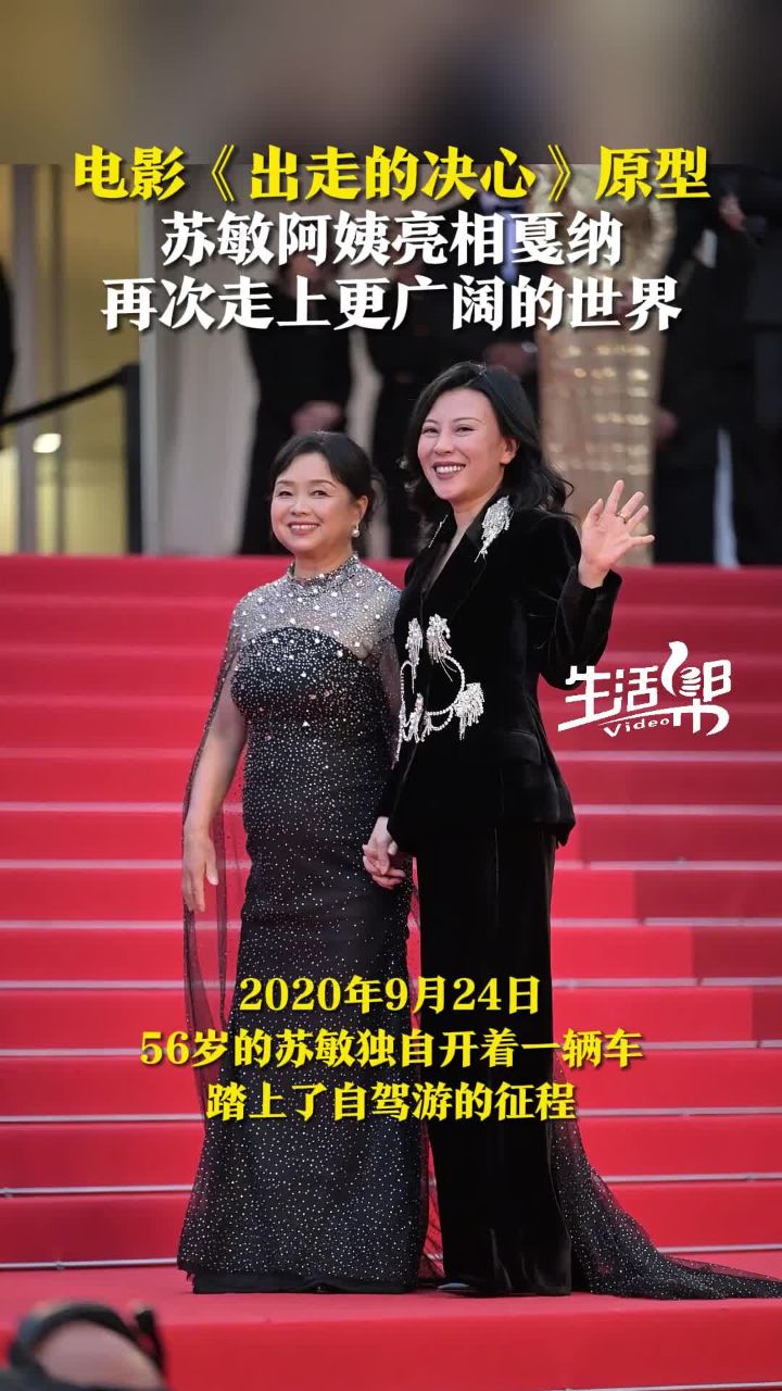 电影《出走的决心》原型苏敏阿姨亮相戛纳再次走上更广阔的世界_高清1080P在线观看平台_腾讯视频