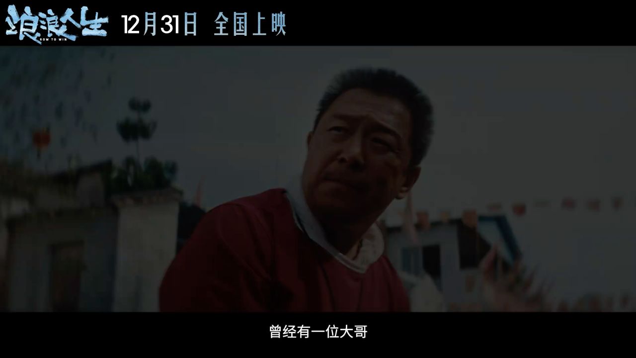 韩寒监制黄渤、范丞丞、殷桃主演电影《浪浪人生》官宣定档_高清1080P在线观看平台_腾讯视频