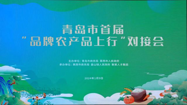 青岛市商务局举办首届“品牌农产品上行”对接会