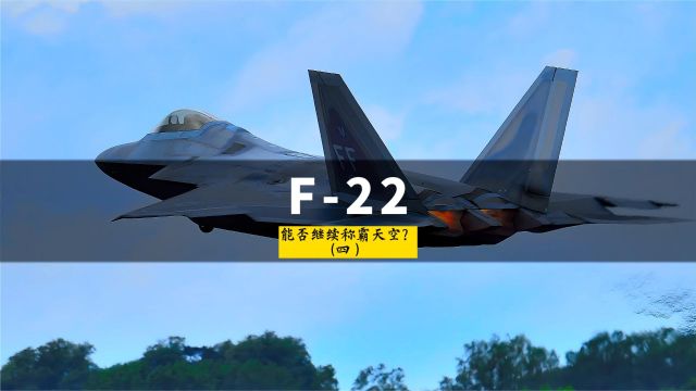 美国F22:能否继续称霸天空?看看它的优势和挑战