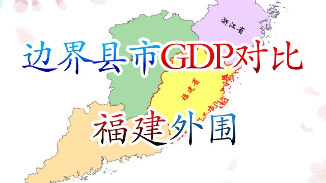 福建与外省交界县市GDP对比