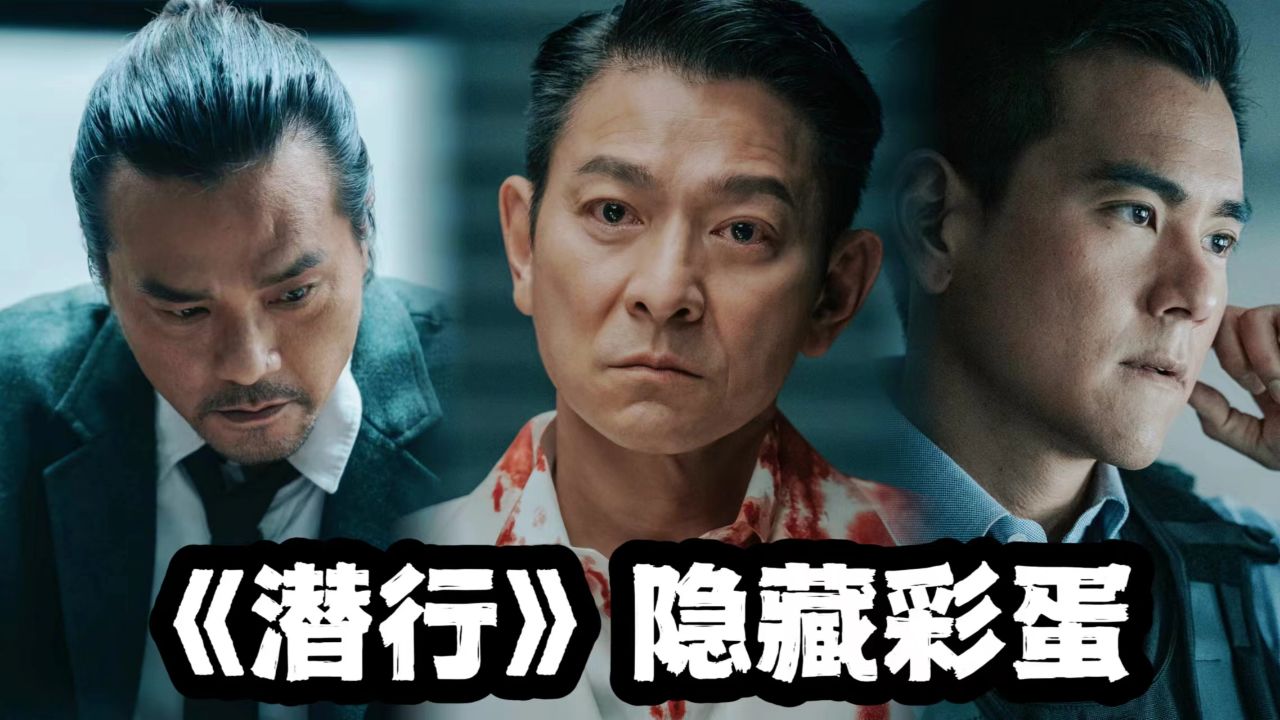 《潜行》隐藏彩蛋！刘德华瘾君子实锤；妻子曾被强暴患上抑郁症_高清1080P在线观看平台_腾讯视频