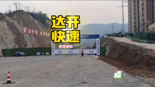 好激动,达开快速路2024年元旦后即将通车,历经6年的奋战终于竣工,开江人民热泪盈眶