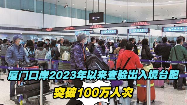 厦门口岸2023年以来查验出入境台胞突破100万人次